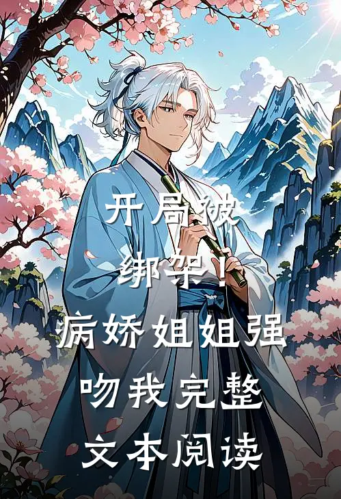 开局被绑架!病娇姐姐强吻我完整文本阅读
