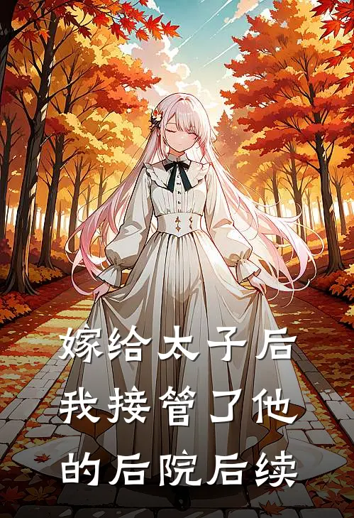嫁给太子后,我接管了他的后院后续