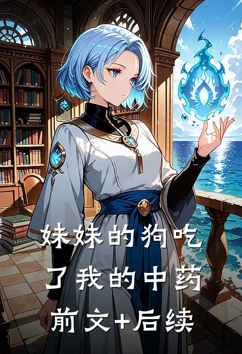 妹妹的狗吃了我的中药前文+后续