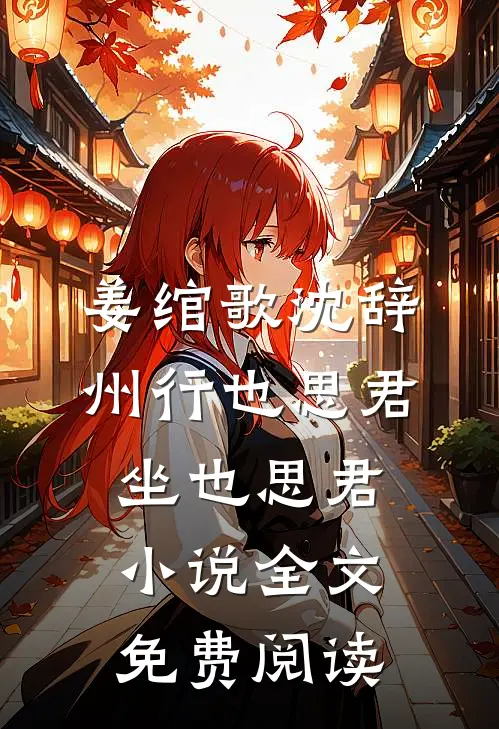 姜绾歌沈辞州行也思君坐也思君小说全文免费阅读