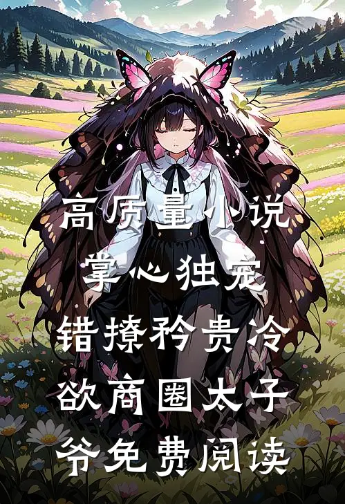 高质量小说掌心独宠:错撩矜贵冷欲商圈太子爷免费阅读