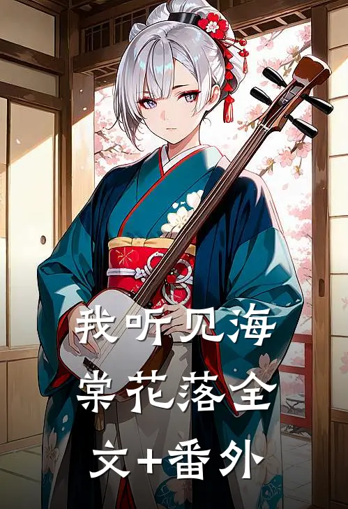 我听见海棠花落全文+番外