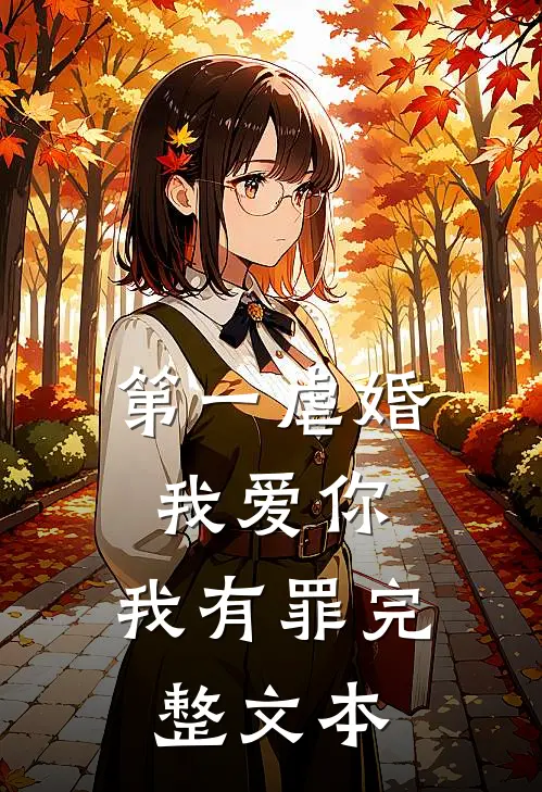第一虐婚：我爱你，我有罪完整文本