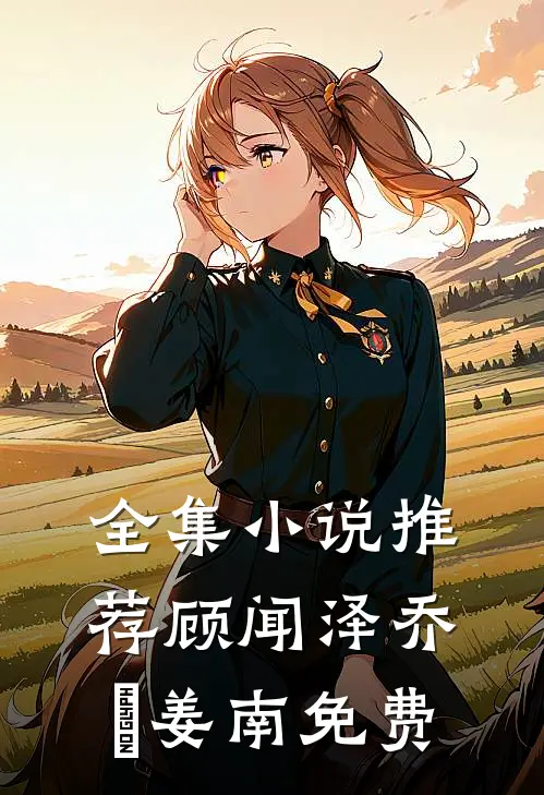 全集小说推荐顾闻泽乔婳姜南免费