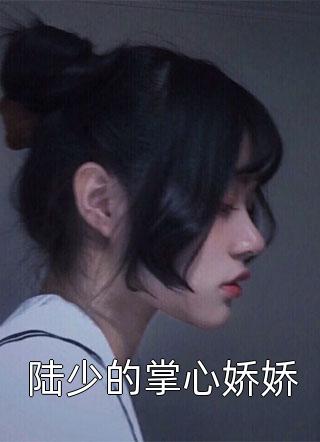 老婆的白月光自杀后，复仇对象却成了我女儿李婉魏言完结文