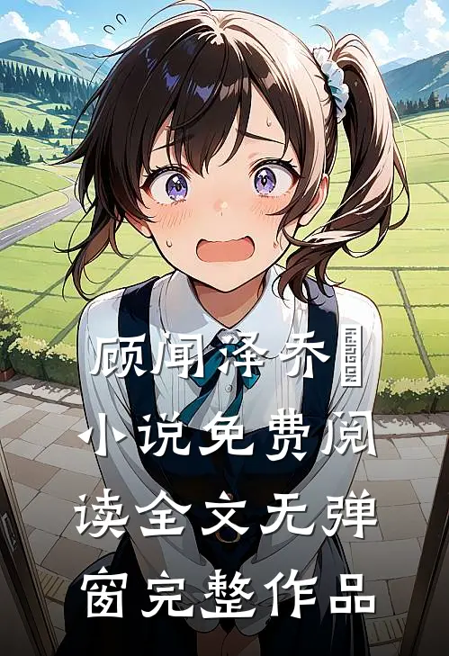 顾闻泽乔婳小说免费阅读全文无弹窗完整作品