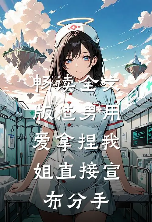 畅读全文版渣男用爱拿捏我，姐直接宣布分手
