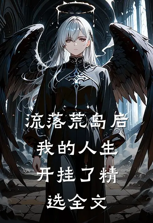 流落荒岛后，我的人生开挂了精选全文