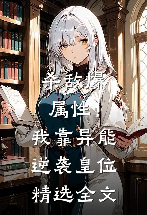 杀敌爆属性！我靠异能逆袭皇位精选全文