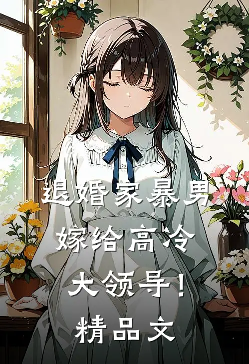 退婚家暴男，嫁给高冷大领导！精品文