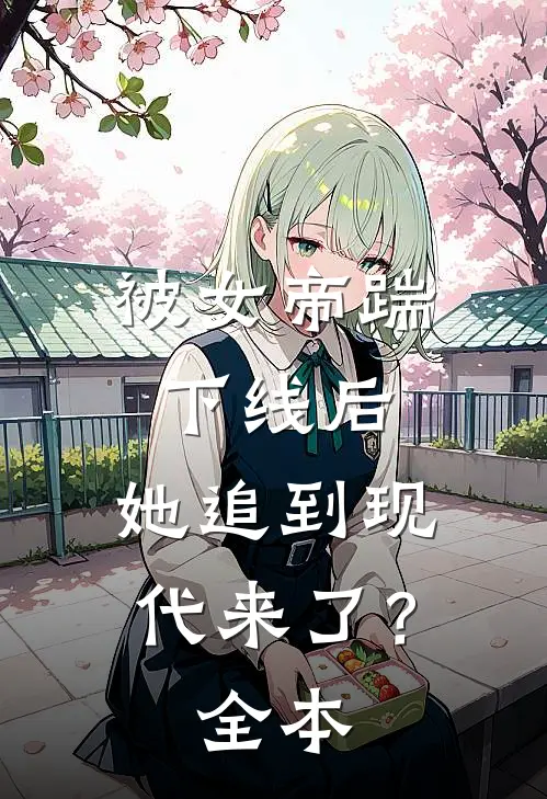 被女帝踹下线后,她追到现代来了?全本免费阅读