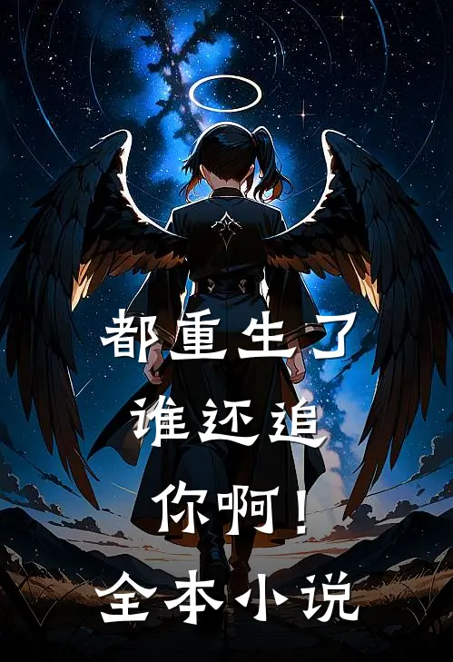 都重生了,谁还追你啊!全本