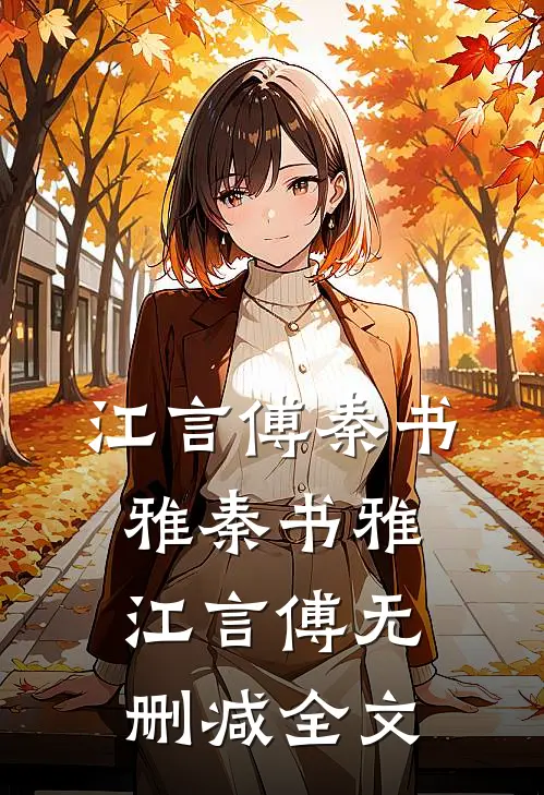 江言傅秦书雅 秦书雅江言傅无删减全文