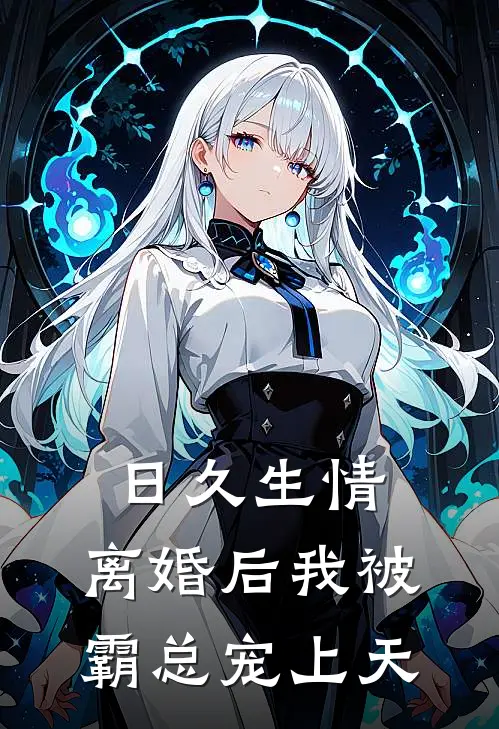 日久生情：离婚后我被霸总宠上天