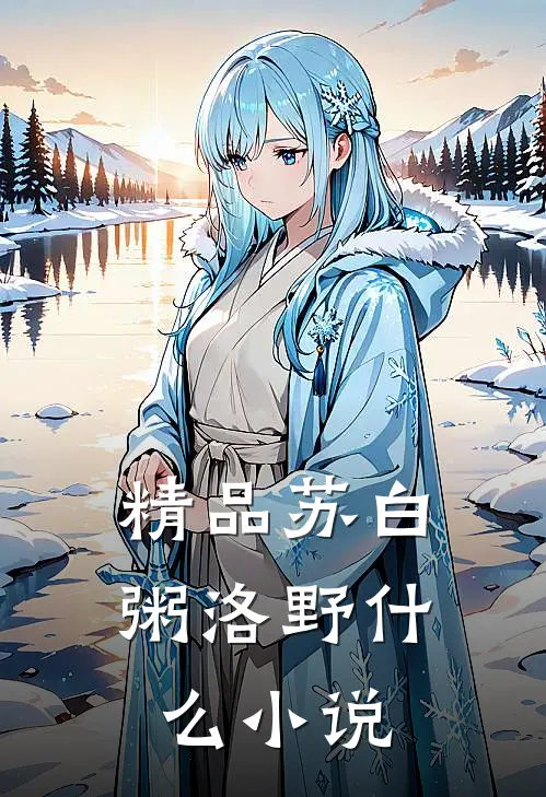 精品苏白粥洛野什么小说