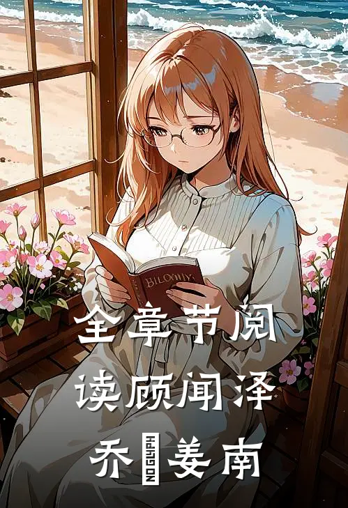 全章节阅读顾闻泽乔婳姜南