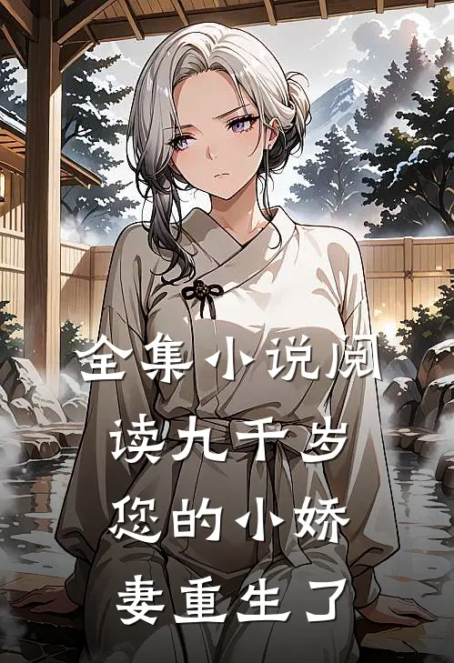 全集阅读九千岁,您的小娇妻重生了