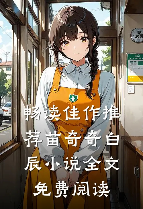 畅读佳作推荐苗奇奇白辰小说全文免费阅读