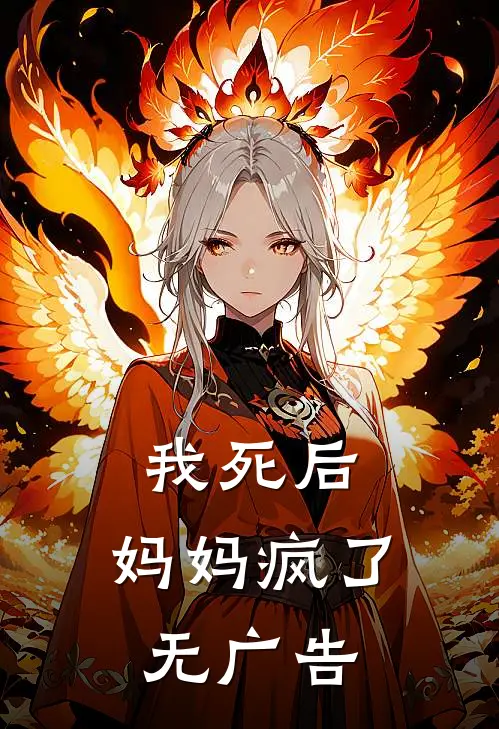 我死后,妈妈疯了无广告