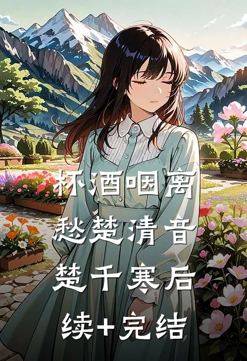 杯酒咽离愁楚清音楚千寒后续+完结