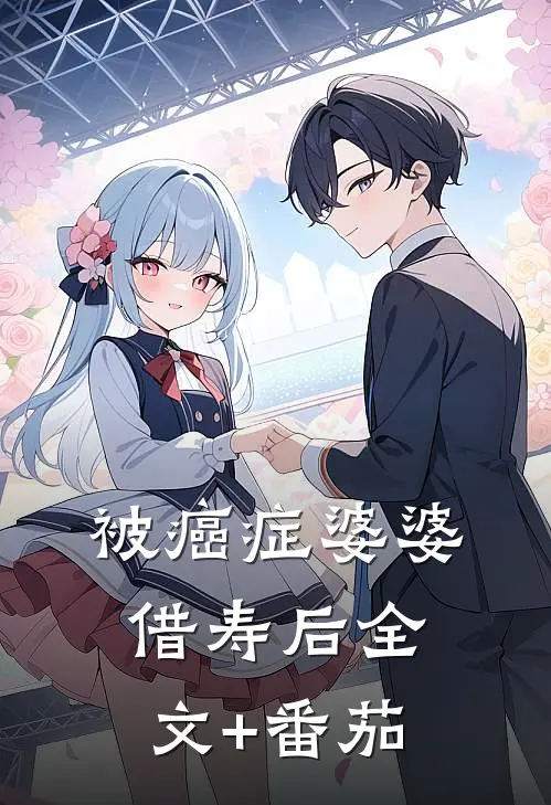 被癌症婆婆借寿后全文+番茄