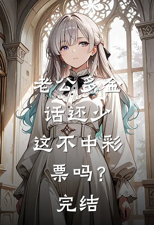 老公多金话还少，这不中彩票吗？完结