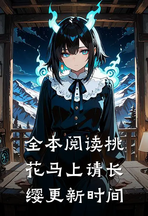 全本阅读桃花马上请长缨更新时间