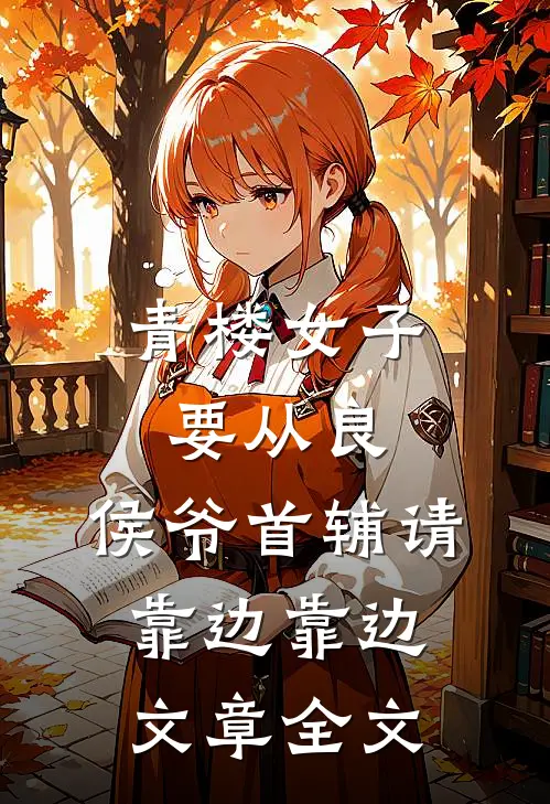 青楼女子要从良,侯爷首辅请靠边靠边文章全文