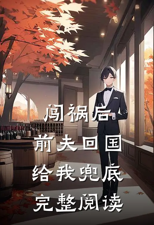 闯祸后,前夫回国给我兜底完整阅读