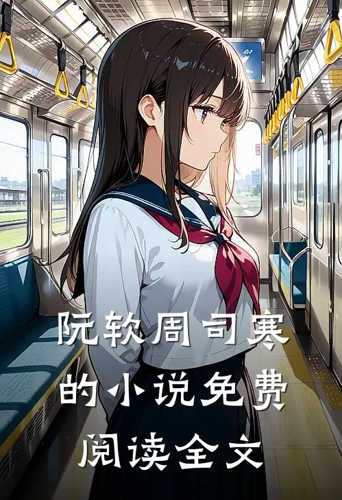 阮软周司寒的小说免费阅读全文