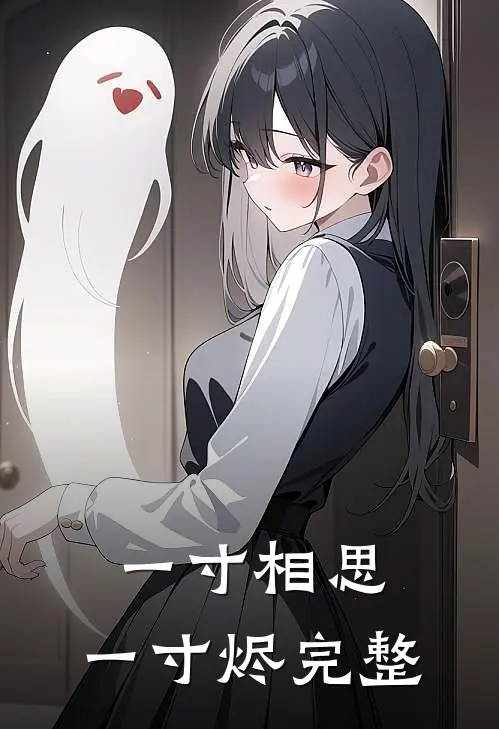 一寸相思,一寸烬完整