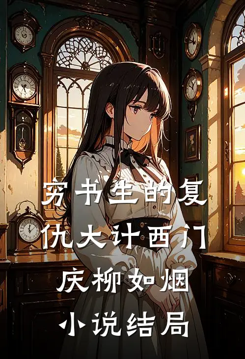 穷书生的复仇大计西门庆柳如烟小说结局