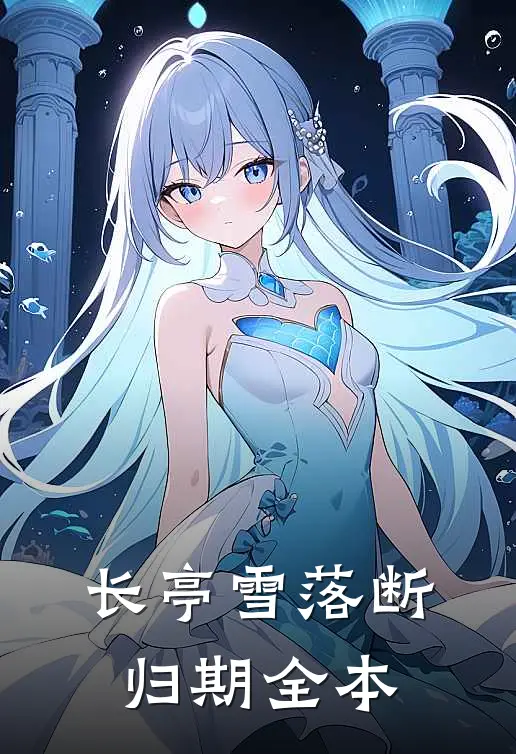 长亭雪落断归期全本