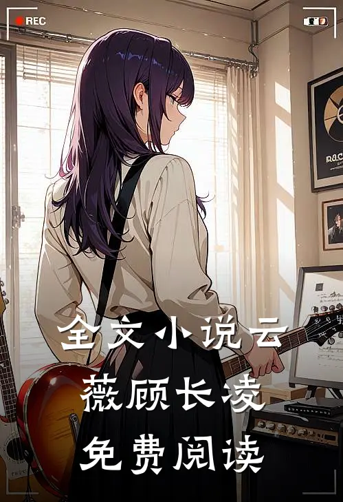 全文小说云薇顾长凌免费阅读