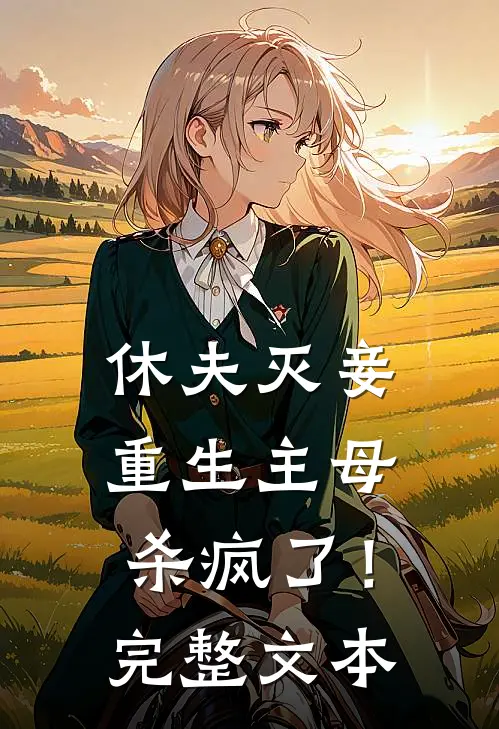 休夫灭妾，重生主母杀疯了！完整文本