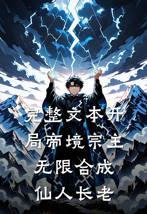 完整文本开局帝境宗主，无限合成仙人长老
