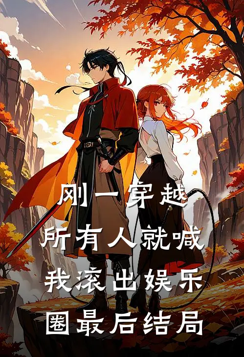 刚一穿越,所有人就喊我滚出娱乐圈最后结局的