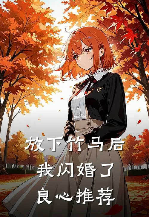 放下竹马后，我闪婚了良心推荐