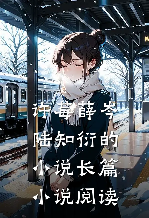 许莓薛岑陆知衍的小说长篇小说阅读
