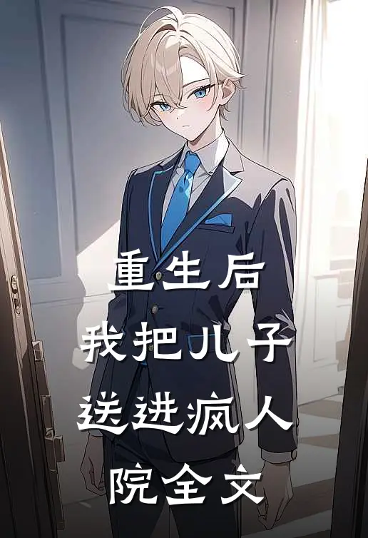 重生后,我把儿子送进疯人院全文在线阅读