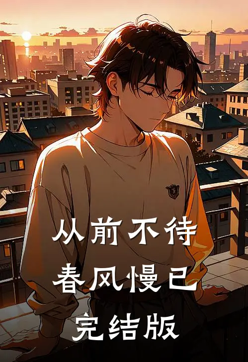 从前不待春风慢已完结版
