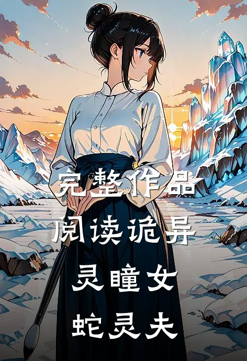 完整作品阅读诡异：灵瞳女，蛇灵夫