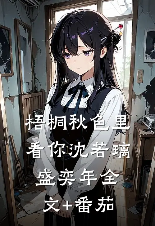 梧桐秋色里看你沈若璃盛奕年全文+番茄