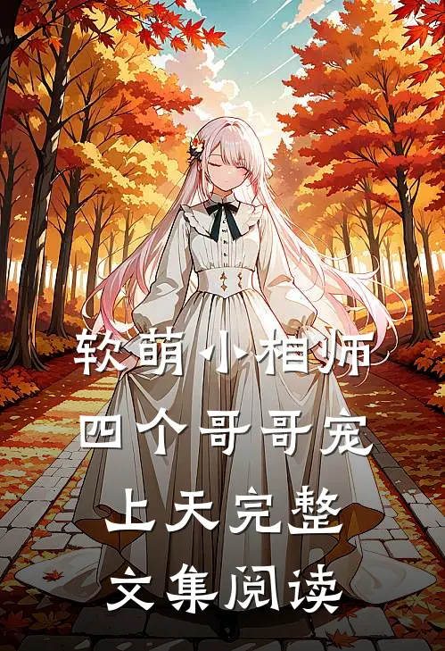 软萌小相师四个哥哥宠上天完整文集阅读免费