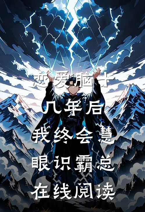 恋爱脑十几年后，我终会慧眼识霸总在线阅读