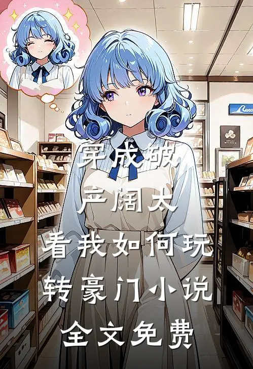 穿成破产阔太,看我如何玩转豪门全文免费