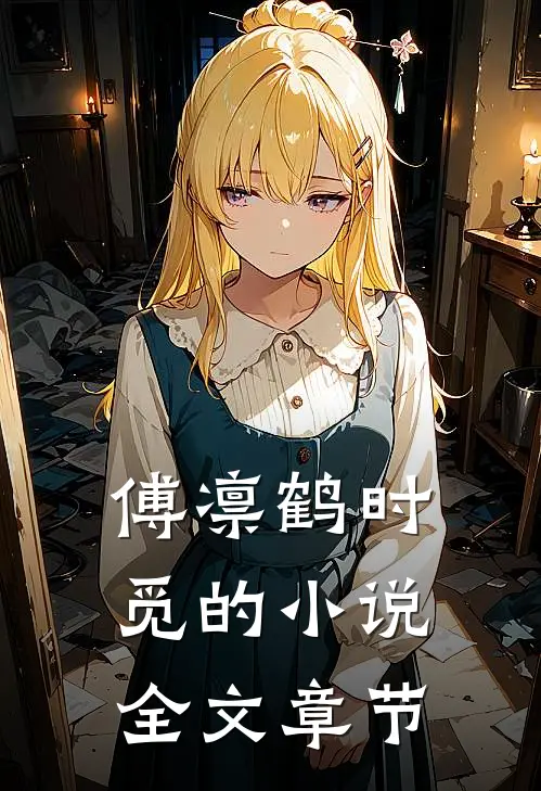 傅凛鹤时觅的小说全文章节