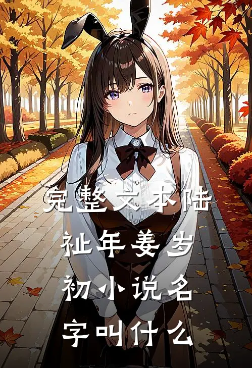 完整文本陆祉年姜岁初小说名字叫什么
