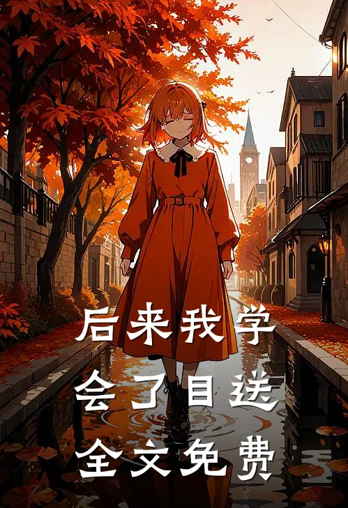 后来我学会了目送全文免费