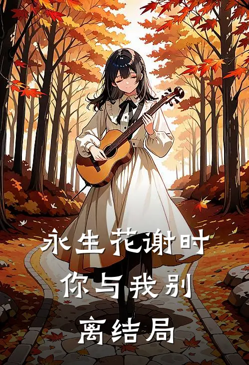 永生花谢时，你与我别离结局